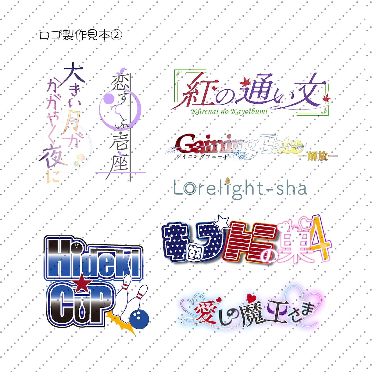 ロゴ・ヘッダー(webオンリー用等)デザインします イベントロゴ以外にウォーターマークもお作りします イメージ3
