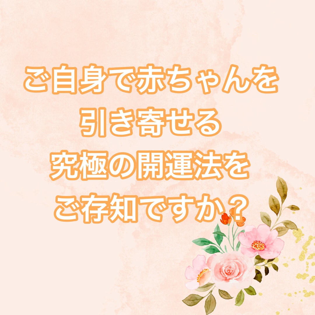 人生変わる最強の開運法で未来の赤ちゃん引き寄せます 妊活不妊のお悩み・辛い想いがある方へ　子宝運を好転させます✨ イメージ2