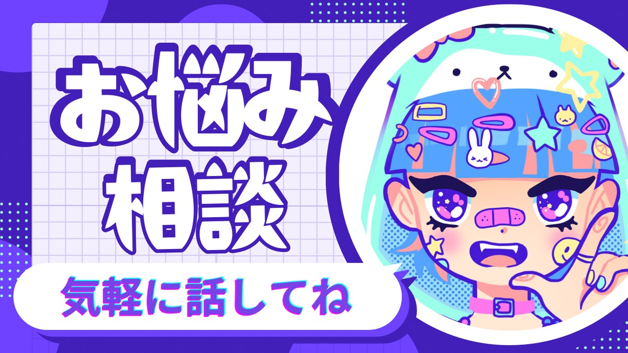 全方位サポート：全てのお悩みに対応します どんな悩みも自分の言葉で素直にお気軽にご相談ください！ イメージ1