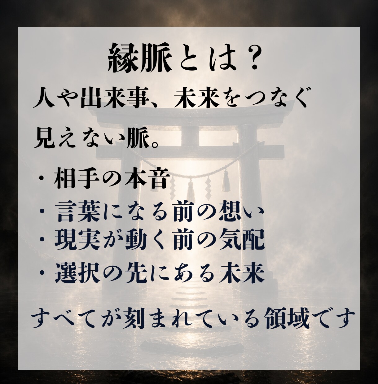 縁脈霊視 | あなたに必要な答えすべて視えています 人生の迷いが深い時ほど、今視るべき流れがあります イメージ2