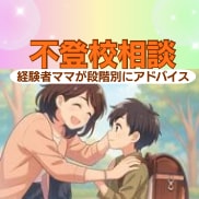 不登校ママ専門｜元不登校ママが全力で寄り添います 吐き出すだけで心が軽くなり、一歩前へ進めます イメージ1
