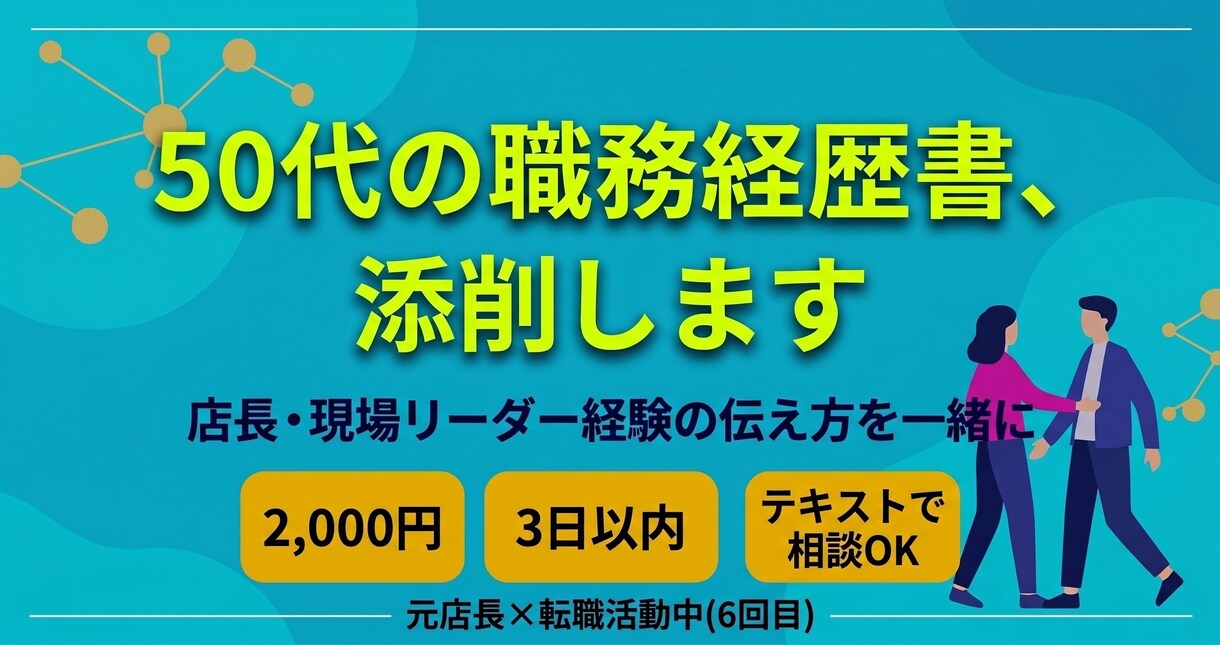 50代の職務経歴書を添削します 「店長でした」で終わる書類を、元店長が数字と場面で見直します イメージ1