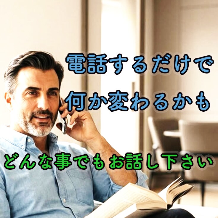 今すぐ聞きます。人間関係の悩み、お聞きします １分から何分でも。社会福祉士が悩みに寄り添います。 イメージ3