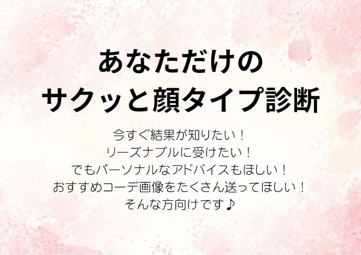 サクッと顔タイプ診断®︎をします 今すぐ結果が知りたいけどパーソナルなアドバイスもほしい方向け イメージ1