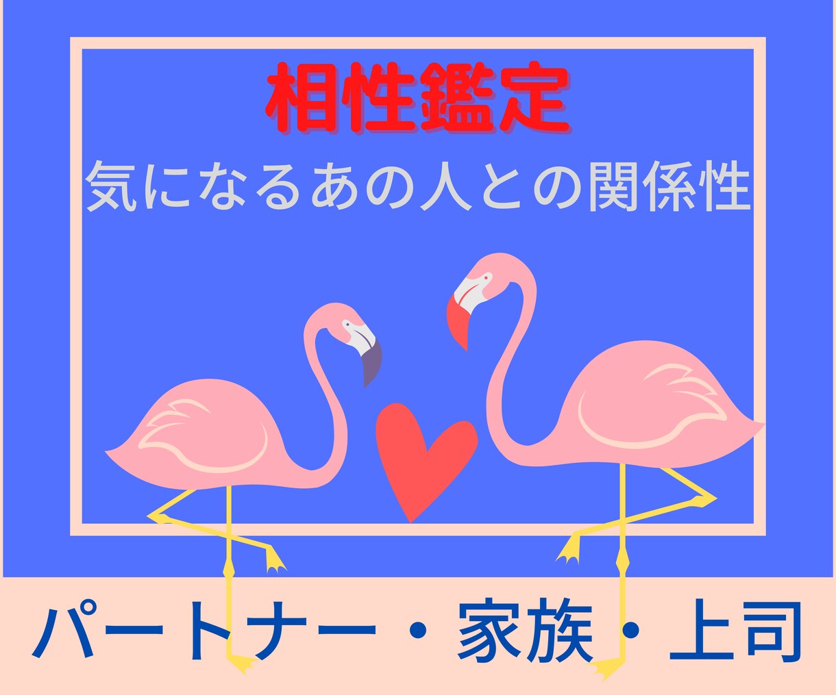 あなたと気になるお相手の相性を占います 鑑定結果をもとにお二人のこれからを応援します イメージ1