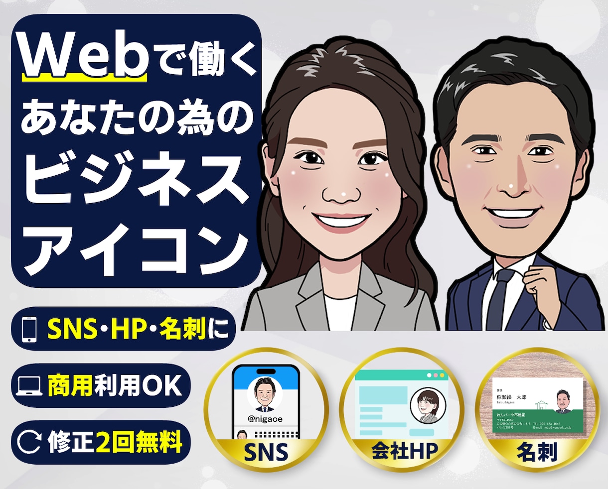 HP・SNSで信頼感が伝わるビジネス似顔絵描きます 【スーツテンプレート無料】誠実さと親しみやすさが伝わる似顔絵 イメージ1