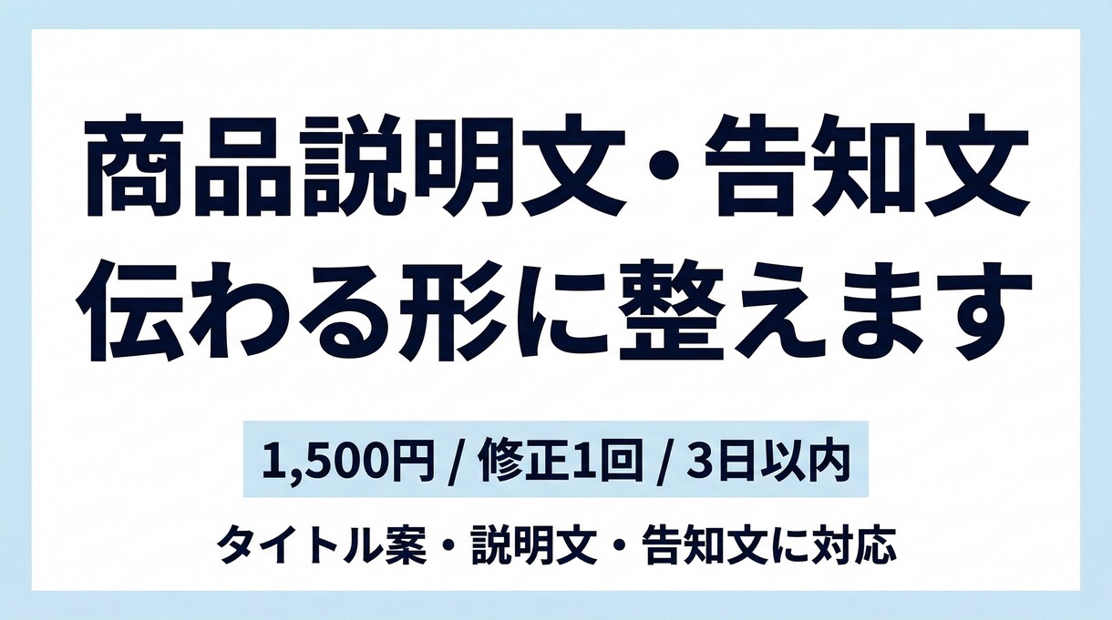 商品説明文と告知文を売れる形に整えます 売る導線まで最短で伝わる訴求文に整えます イメージ1