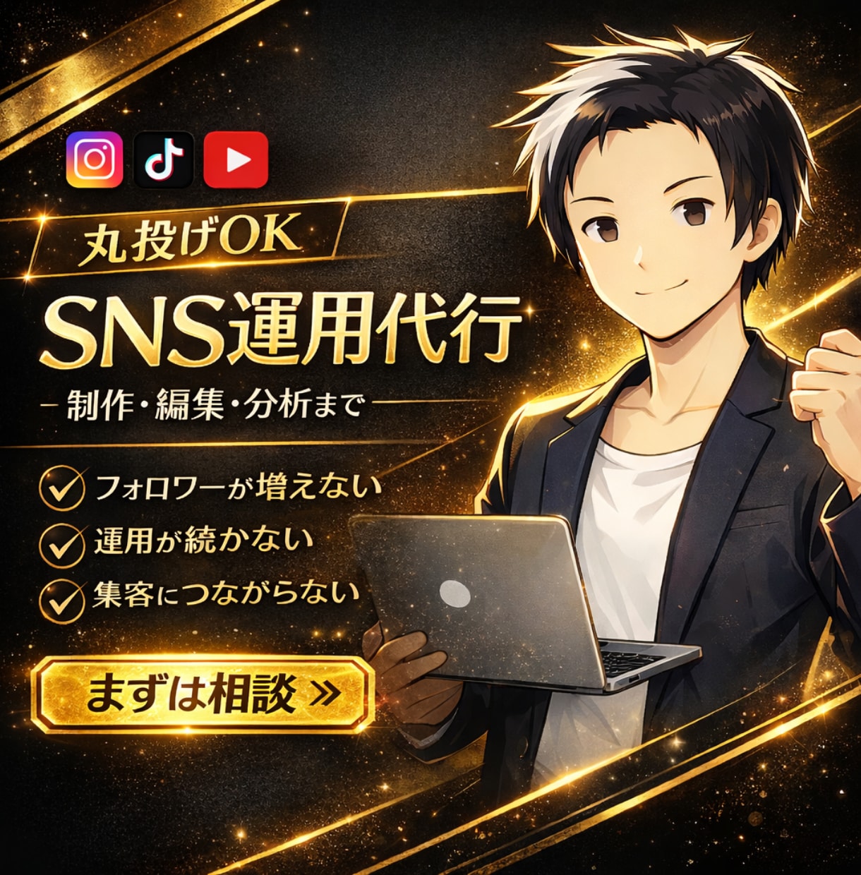 まるっと任せられるSNS運用代行します SNS実績あるチームが対応！年間500件以上動画作成 イメージ1