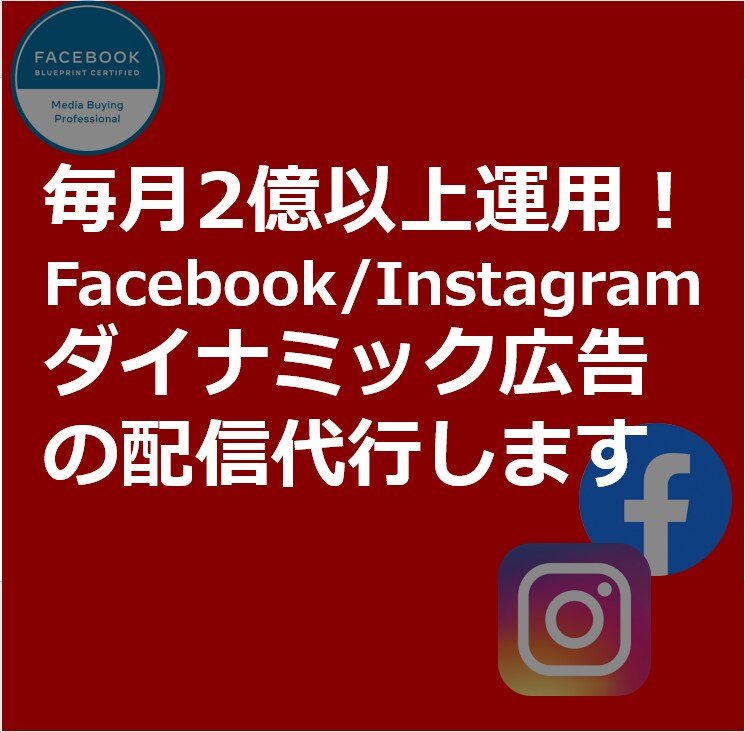 IGダイナミック広告を2億運用のプロが代行します ダイナミック広告を出稿したい方必見 イメージ1