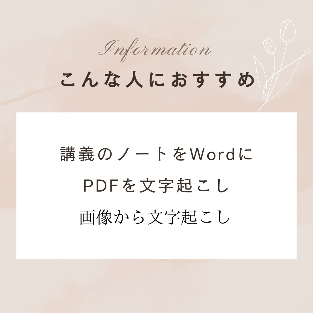 画像やPDFのデータを即日格安で文字起こします 即日・低価格で画像やPDFをWordやExcelにします イメージ2