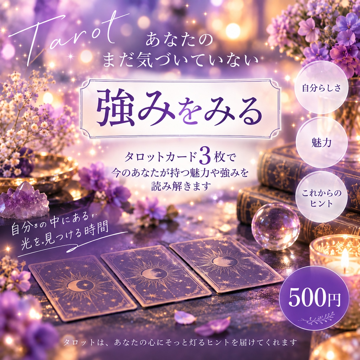 あなたがまだ気づいていない強みを読み解きます 3枚のカードから、あなたの魅力と可能性をお伝えします イメージ1