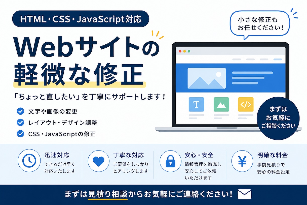 Webサイトの軽微な修正をします 小さな表示崩れや文章変更などに丁寧に対応します イメージ1