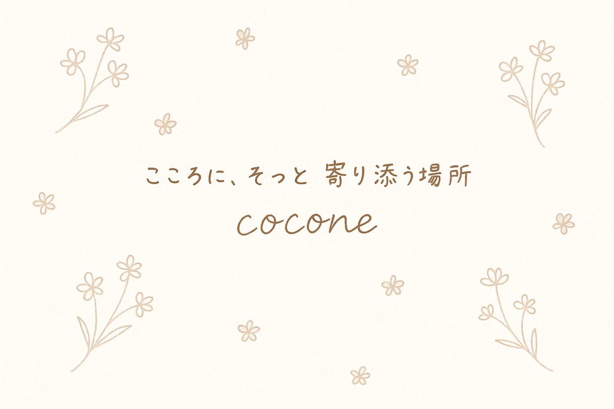 ゆるくおしゃべりしませんか？｜女性限定になります 「ちょっとだけ話したい」そんな日にも、やさしく寄り添います イメージ1