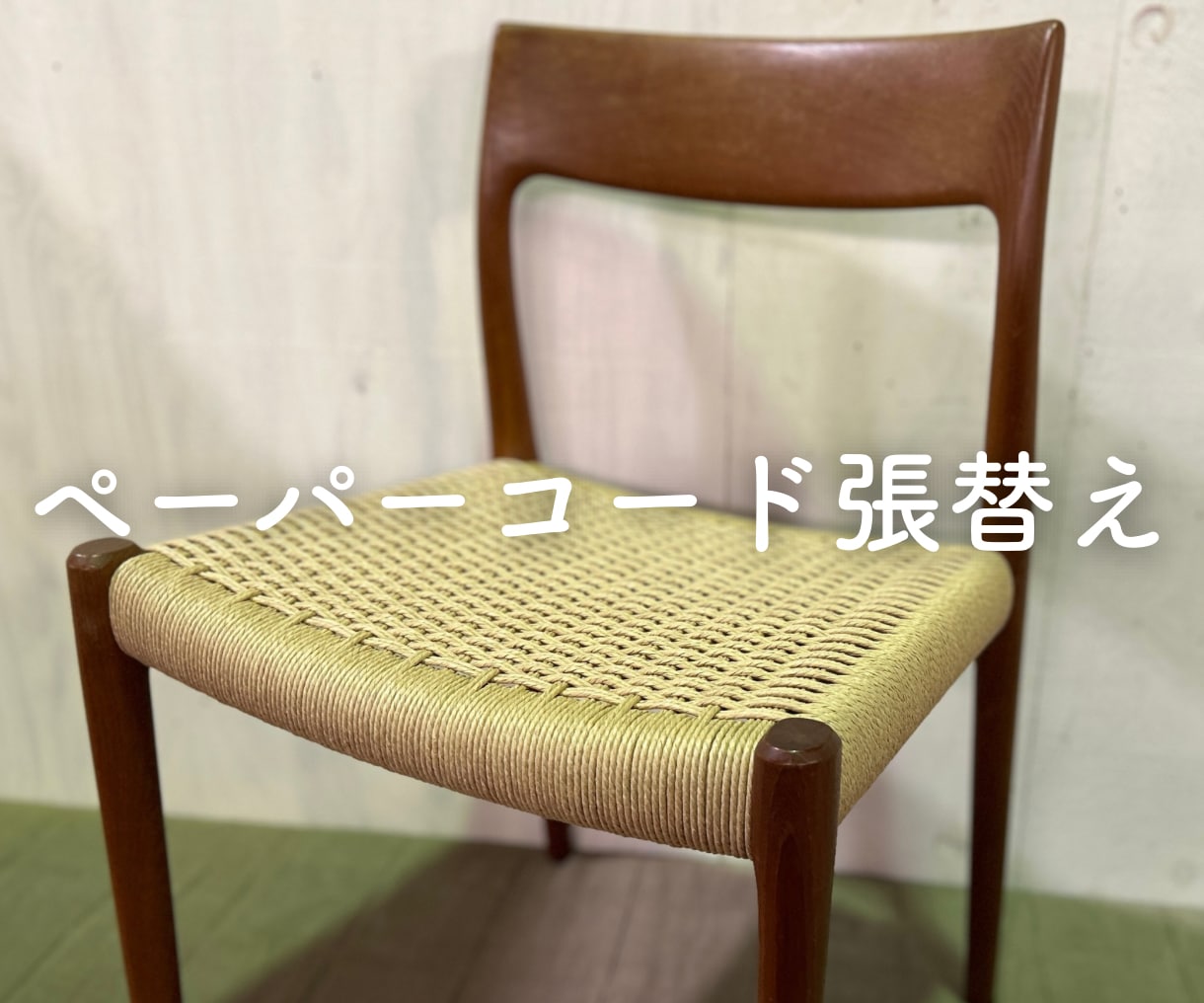 椅子のペーパーコード張替えます YチェアやJLモラー75、その他の椅子もOK！見積もり無料！ イメージ1