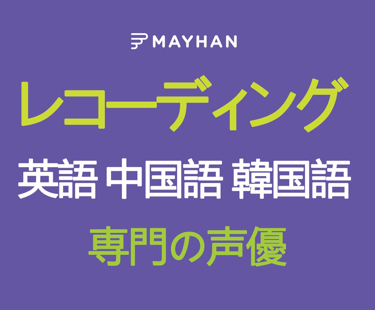 英語/中国語/韓国語のレコーディングをいたします ナレーション、キャラクターアフレコ、オーディオブックなど イメージ1