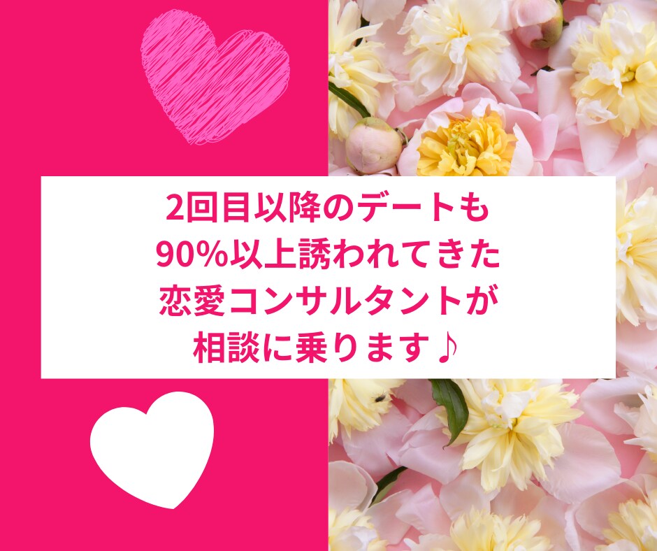 二回目のデートに誘われない！と悩む方の相談のります 二回目以降のデートに誘われずに悩んでいる方向け♪ イメージ1