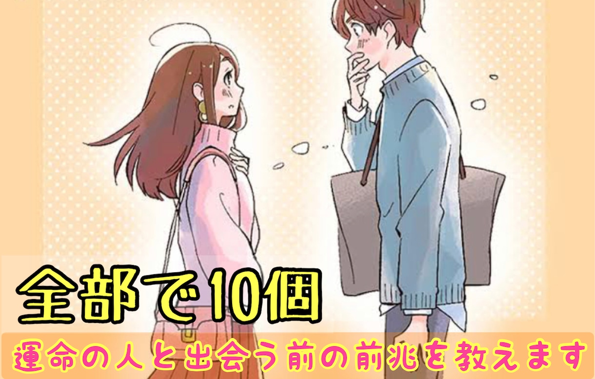 運命の人と出会う前の前兆を教えます 結婚したい人、運命の人と出会いたい人におすすめです イメージ1