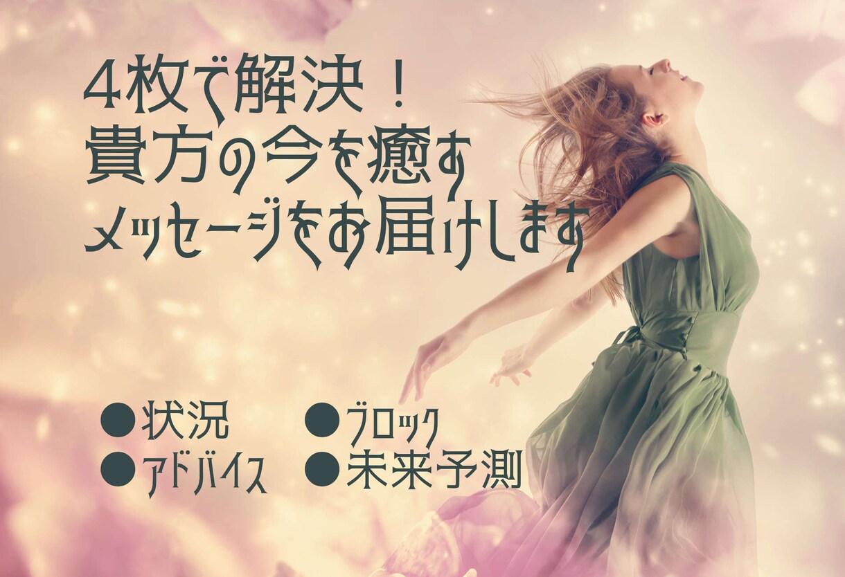 4枚で解決！貴方の今を癒すメッセージをお届けします ●状況●ブロック●アドバイス●未来予測、あなたへの道標です イメージ1