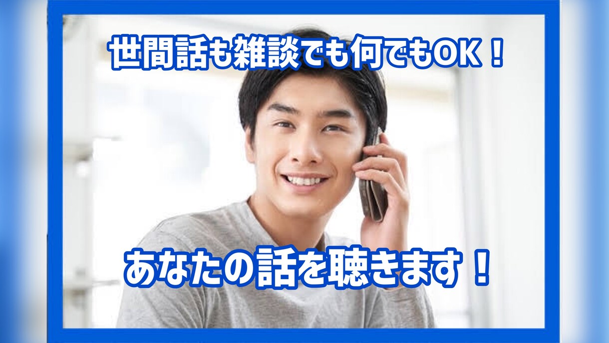 世間話も雑談でもなんでも❗️あなたの話を聴きます 今日あった出来事を聞かせてください⭐️ イメージ1