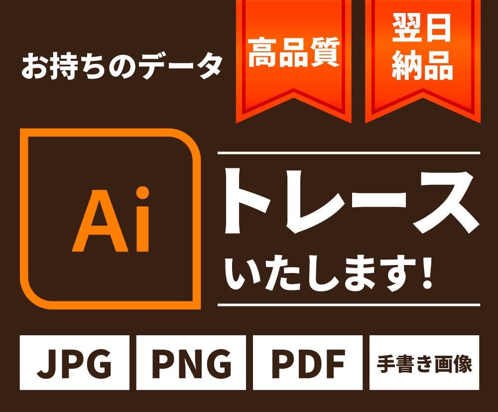お手持ちのデータをトレースしてAiデータ化します 画像データや手書き画像を丁寧にトレースいたします！ イメージ1