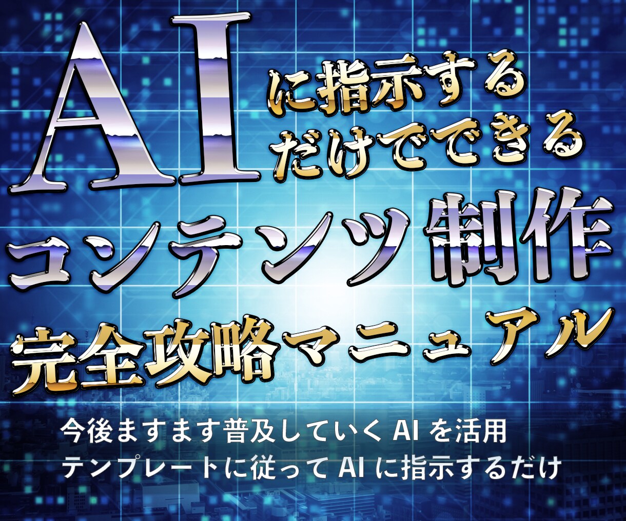 AI×コンテンツメイキングとその活用術を伝授します ライティングにかかる時間を大幅削減しよう！ イメージ1