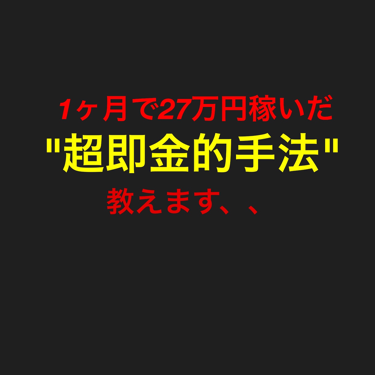 1ヶ月で27万円稼げます 初期費用0円ビジネス初心者OK。スマホ１つで完結！ イメージ1