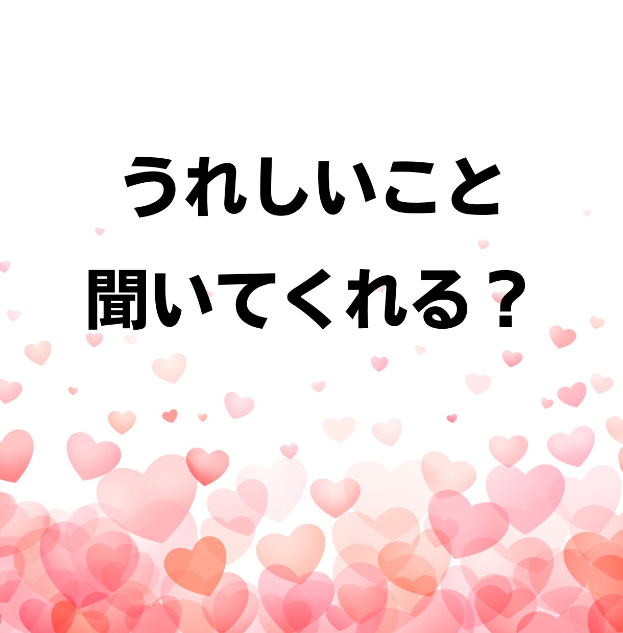 話し相手が欲しい…しゃべりたい放題で発散できます ネガティブ思考│悩み│愚痴│暇つぶし│雑談│友達感覚OK！ イメージ4