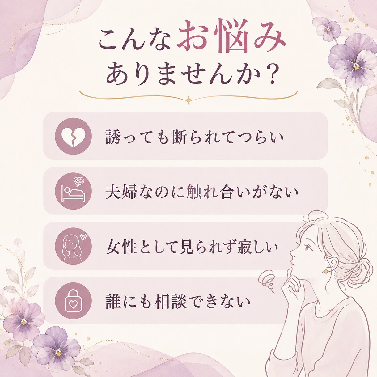 誰にも言えないセックスレスのお悩みを聞きます 夫婦の夜の温度差や寂しさ、女性目線で優しく受け止めます イメージ2