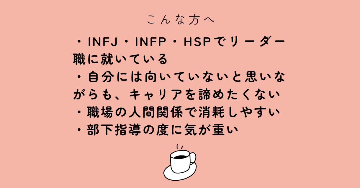 INFJの管理職が同じ繊細さんの話し相手になります 繊細さん管理職・リーダーーのお悩み相談 イメージ2