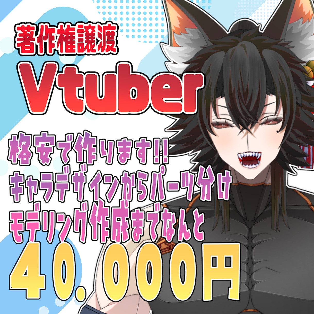 Vtuberキャラデザからモデリングまで作ります 著作権譲渡込み！実績あるモデラーが作らせて頂きます！ イメージ1