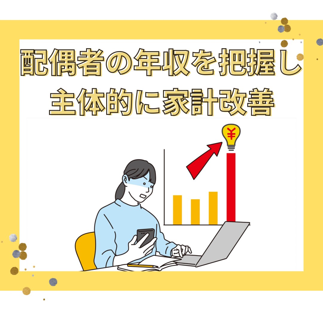 配偶者の収入を把握したい方の相談に乗ります 専業主婦の方必見！正攻法に配偶者の収入を把握し家計に向き合う イメージ1