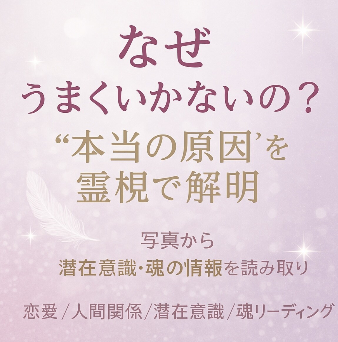 写真から恋愛・人間関係の「なぜ？」を徹底解明します 恋愛・人間関係がうまくいかない本当の理由をお伝えします イメージ1