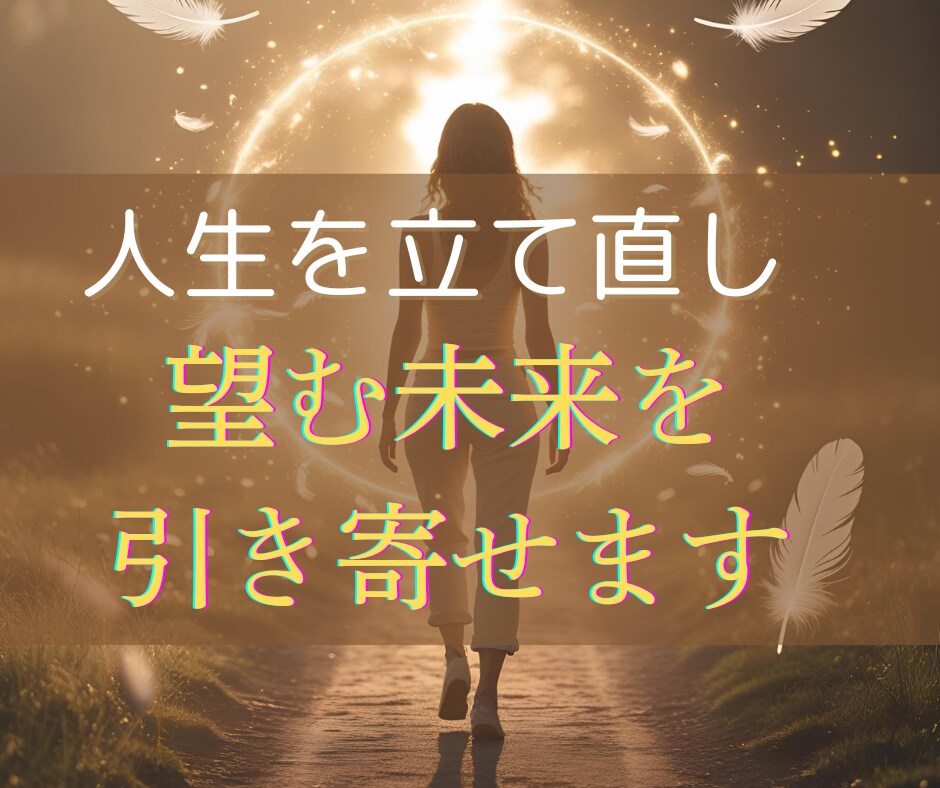 人生を立て直したいあなたの本来の幸せを取り戻します 人生をまるごと変える波動調整◆ご縁・復縁・願望成就をサポート イメージ1