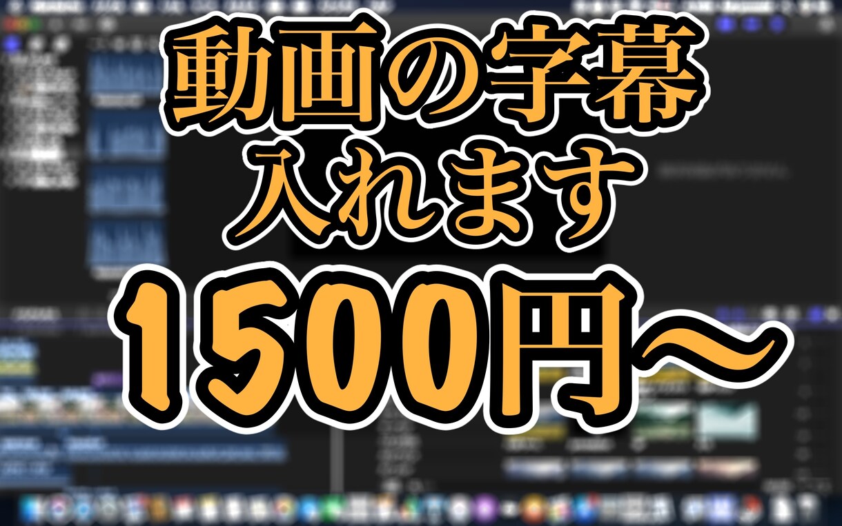 動画の字幕つけます [業界最安値]破格5分以内の動画1000円！ イメージ1