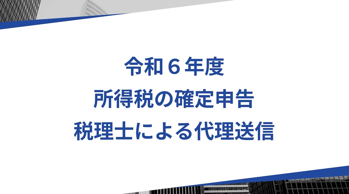 所得税の確定申告、税理士が代理送信をいたします レスポンスが早い税理士が自ら対応します。 イメージ1