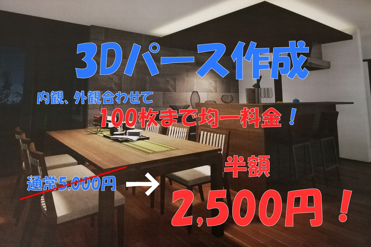 5名様限定特価！住宅図面を3Dパースにおこします 最短即日対応！イメージがつかみやすい3Dパースの作成！ イメージ1