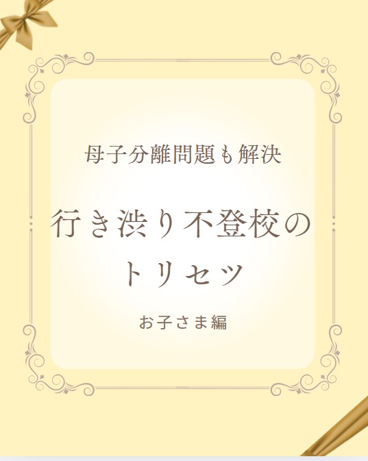 不登校のお子さまの復学方法を提案します ご機嫌で不登校問題を解決する魔法 イメージ4