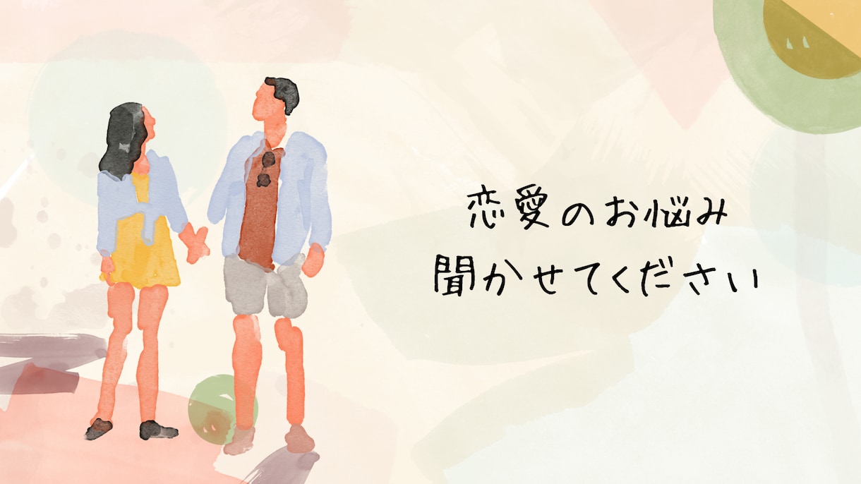 恋愛のプロがあなたの恋愛話をお聞きします 【恋愛】カウンセリング・アドバイス★オープン記念　料金半額★ イメージ1