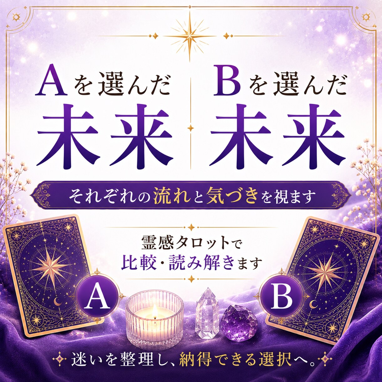 どちらを選べばいいか迷う理由を視ます AとBの流れを比較しながら納得できる選択へ導きます イメージ9