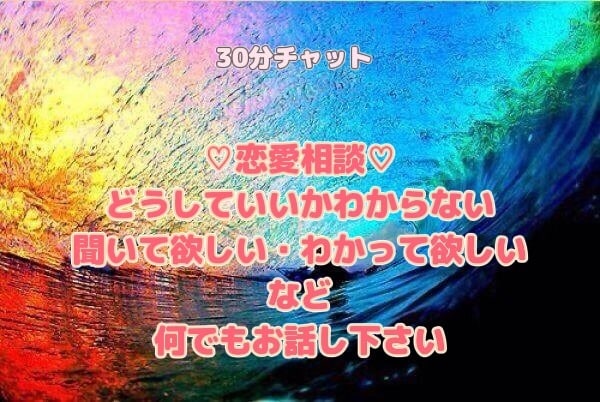 恋愛の相談、悩み♡一生懸命なあなたを応援します 辛い事もあるけど、幸せになりたい♡寄り添ってアドバイスします イメージ1