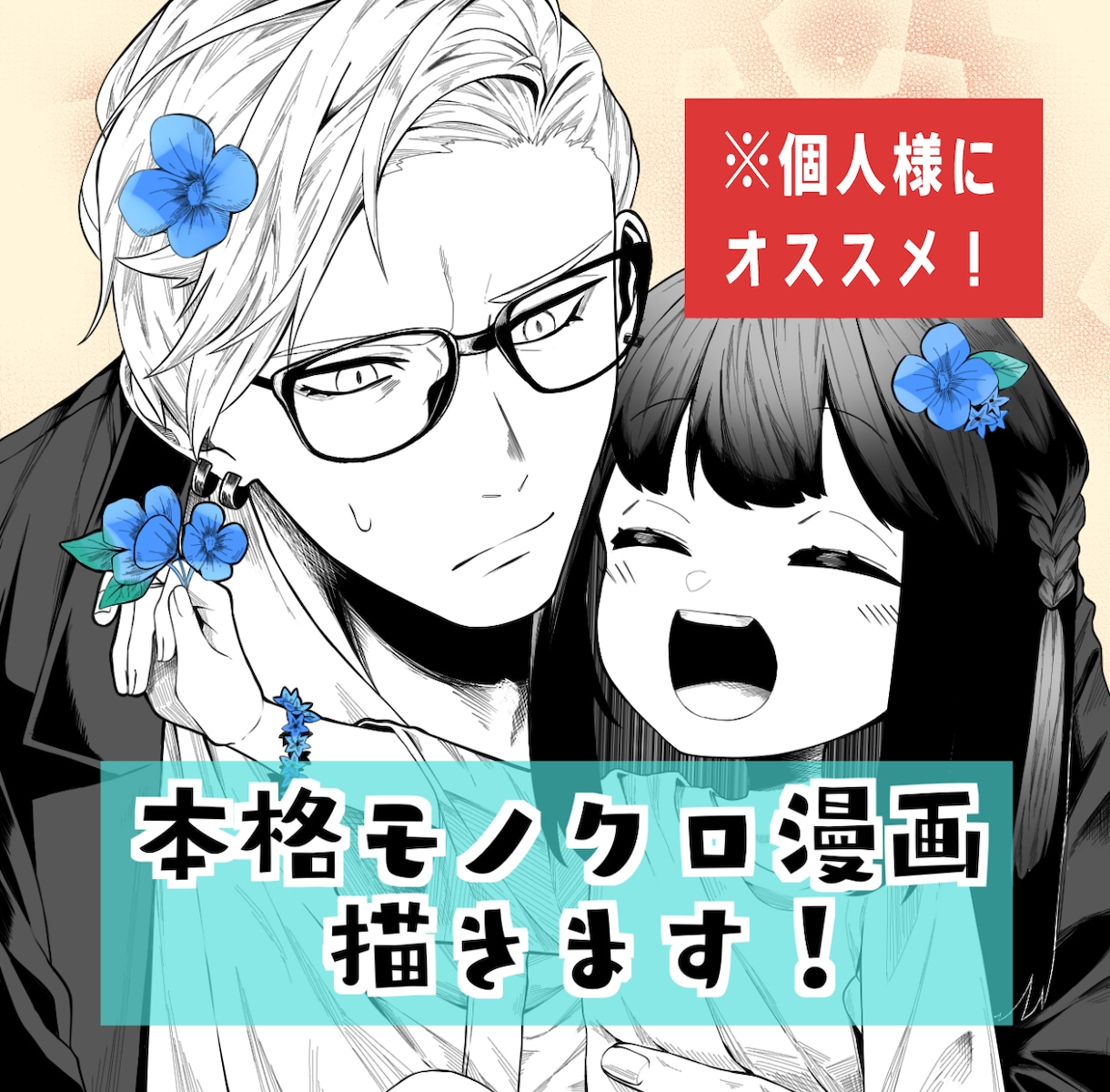 必要なのはイメージだけ！本格モノクロ漫画制作します 商用漫画制作実績のある漫画家が丁寧に作画いたします！ イメージ1