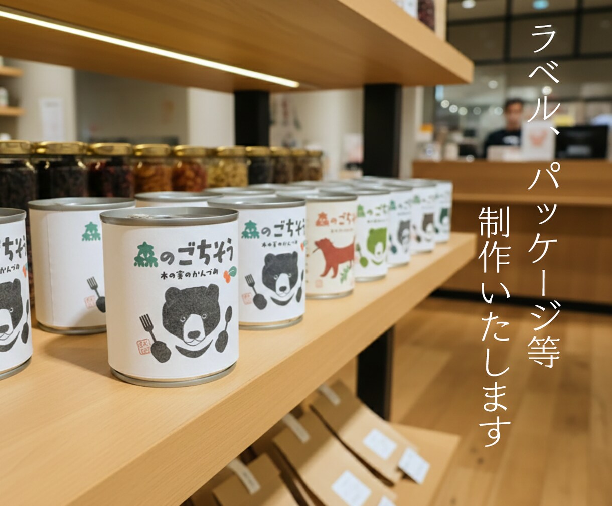 商品のラベル、パッケージ等デザインいたします 魅力が伝わる、手に取りたくなるデザインに。 イメージ1