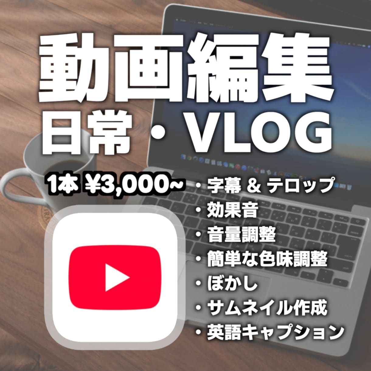 YouTube 日常・VLOG系の動画編集をします カット・BGM・ぼかし・英語字幕対応！ イメージ1