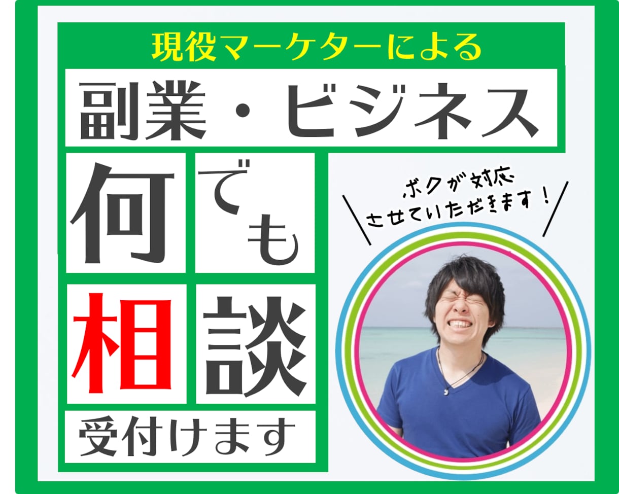 ビジネス・副業のお悩みを現役マーケターが解決します 現役マーケターの格安お試しコンサルティングです。 イメージ1