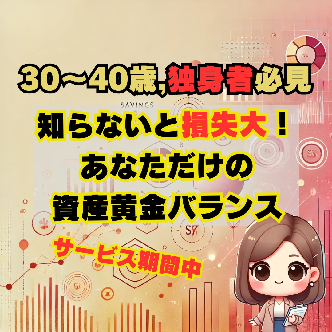 独身者限定★貯める・増やす・守る資産形成を助けます このままで本当に大丈夫？貯金・投資・浪費の最適解を見える化！ イメージ1