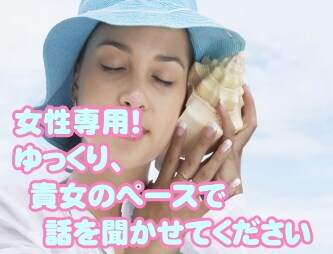 女性専用！貴女のこころをお聞きします 話したいときに話したいときだけ、声をかけて！ イメージ1