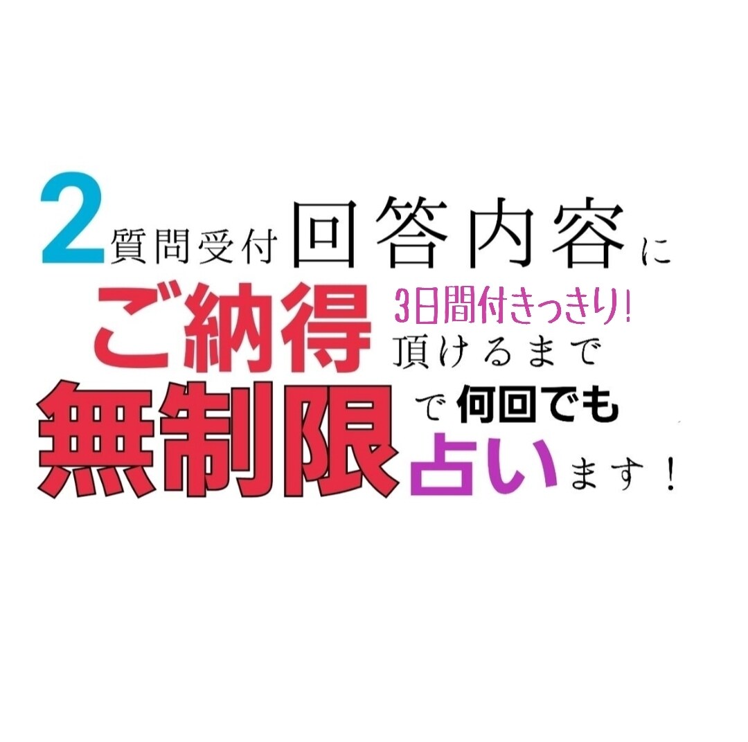ご納得いただけるまで無制限で深掘り占いします 結果に対する深堀り質問を無制限で見させてもらいます！ イメージ3