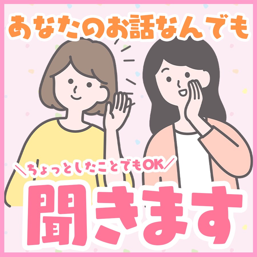元レンタル彼女があなたのお話なんでも聞きます 恋愛相談、お悩み相談、他とにかく聞いてほしい！という方に！ イメージ1
