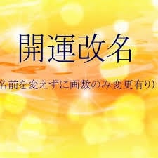 運勢を良くしたい方、まずお名前から拝見します 姓名判断から運命を総合鑑定します 。名前の影響を知りたい方へ イメージ3