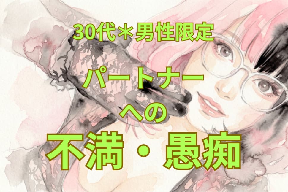 30代男性限定＊迷いや悩み、電話で受け止めます 否定しません＊パートナーへの不満を安心して吐き出してみて♪ イメージ1